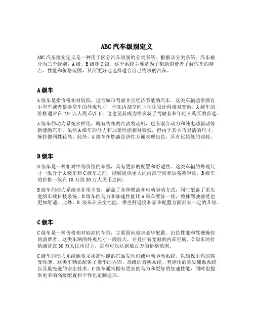 abc汽车级别定义