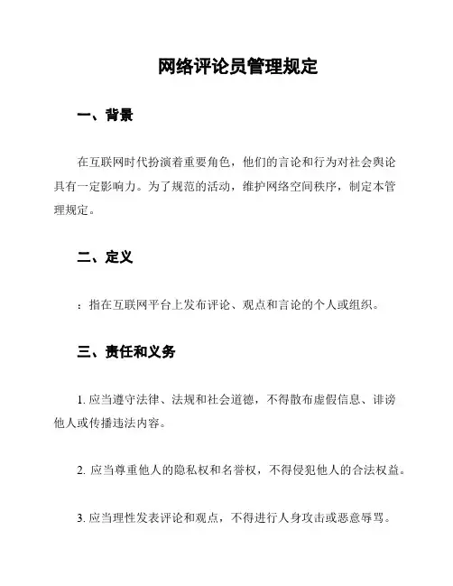 网络评论员管理规定