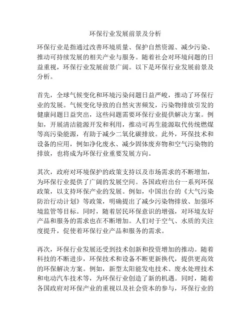 环保行业发展前景及分析