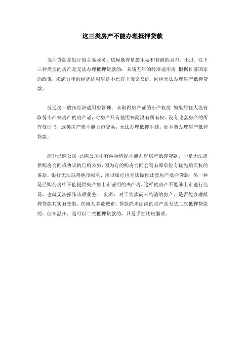 这三类房产不能办理抵押贷款