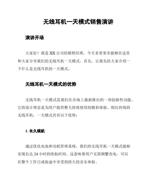无线耳机一天模式销售演讲