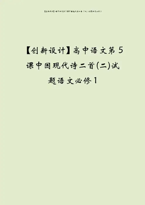 【创新设计】高中语文第5课中国现代诗二首(二)试题语文必修1