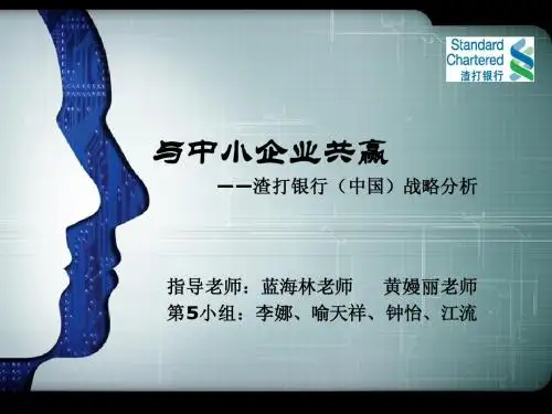 渣打银行战略分析