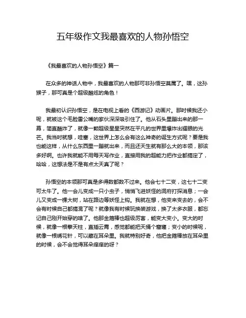 五年级作文我最喜欢的人物孙悟空