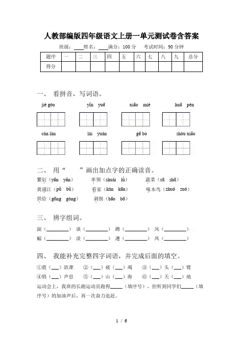 人教部编版四年级语文上册一单元测试卷含答案