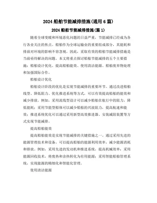 2024船舶节能减排措施(通用6篇)