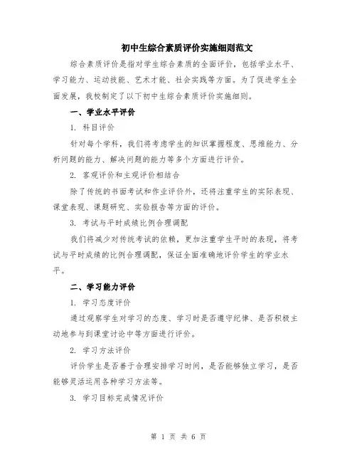 初中生综合素质评价实施细则范文（二篇）