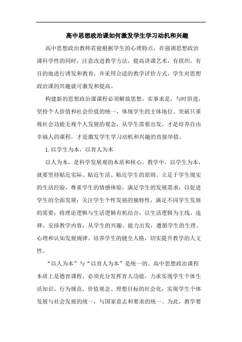 高中思想政治课如何激发学生学习动机和兴趣