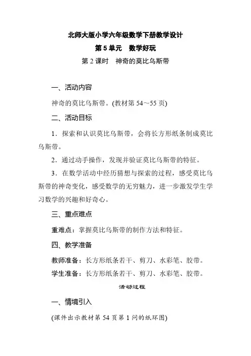 北师大版小学六年级数学下册 第5单元 数学好玩《第2课时  神奇的莫比乌斯带》教学设计