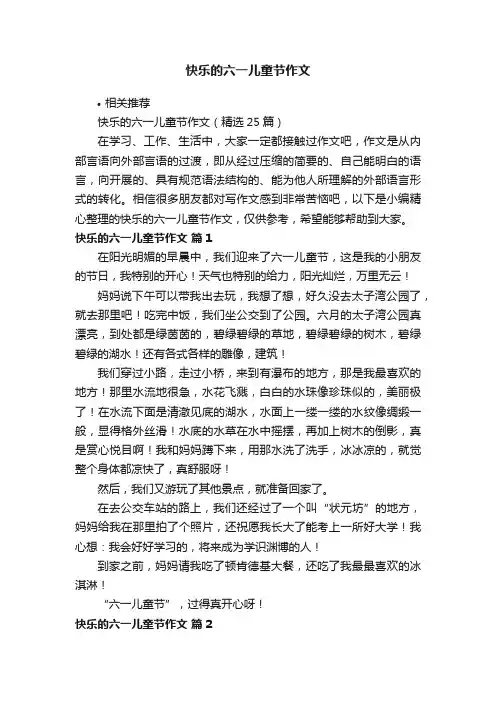 快乐的六一儿童节作文