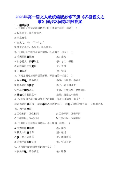 《齐桓晋文之事》同步巩固练习+2022-2023学年统编版高中语文必修下册