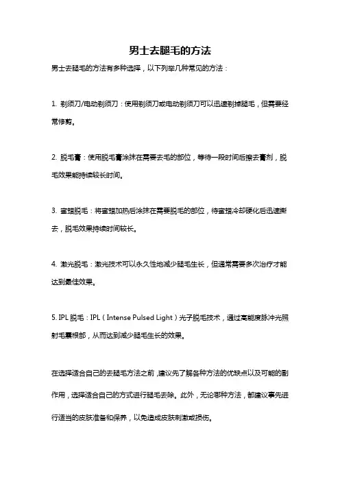 男士去腿毛的方法
