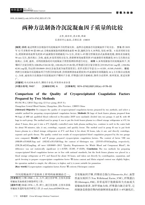 两种方法制备冷沉淀凝血因子质量的比较