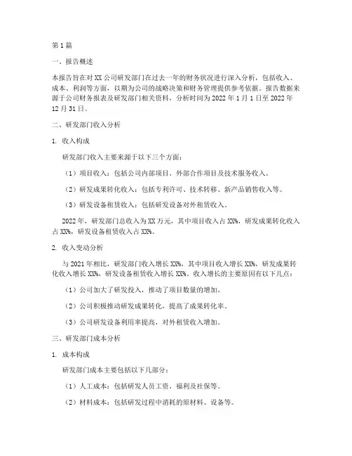 研发部门财务分析报告(3篇)