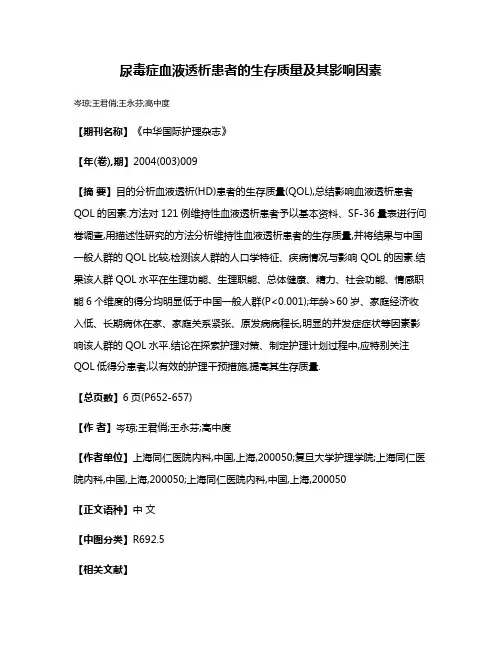 尿毒症血液透析患者的生存质量及其影响因素
