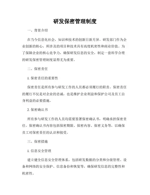 研发保密管理制度
