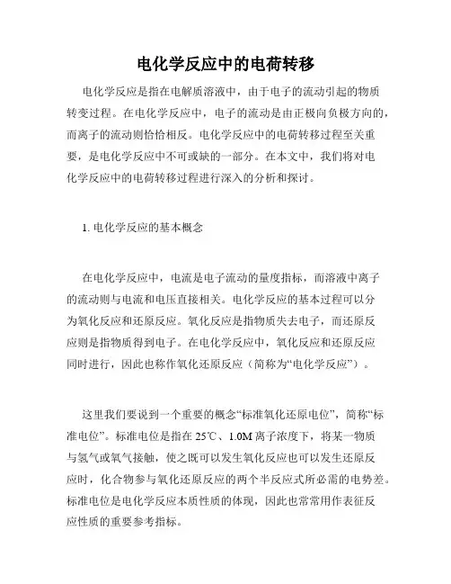 电化学反应中的电荷转移