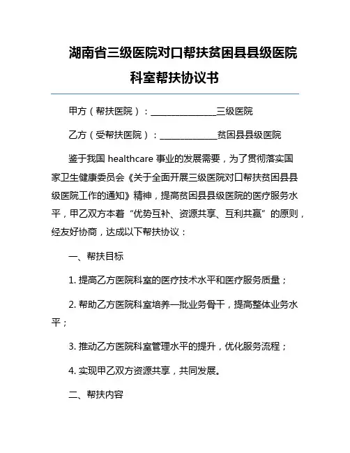 湖南省三级医院对口帮扶贫困县县级医院科室帮扶协议书