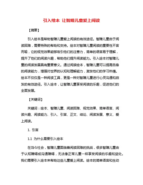 引入绘本 让智障儿童爱上阅读