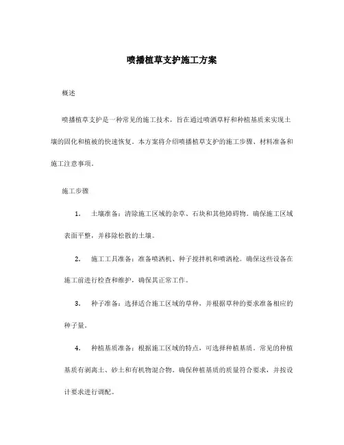 喷播植草支护施工方案