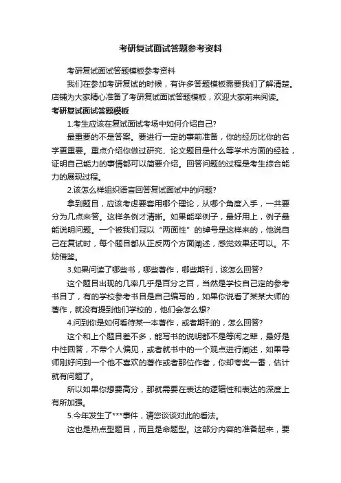 考研复试面试答题参考资料