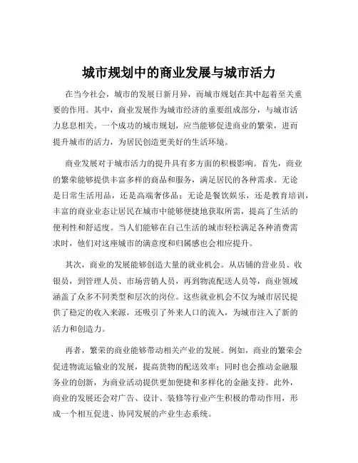 城市规划中的商业发展与城市活力