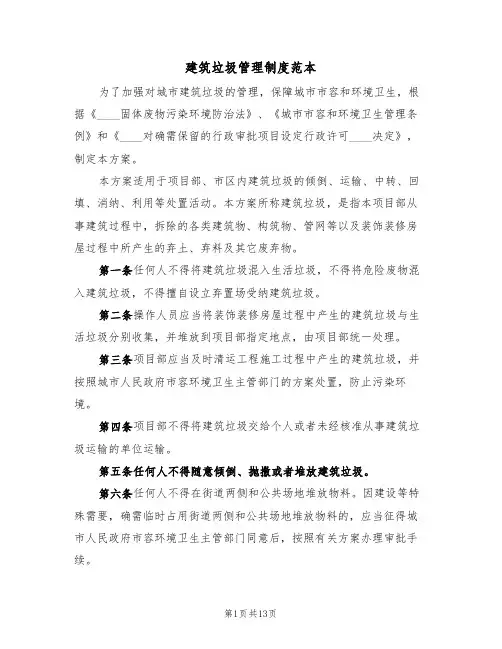 建筑垃圾管理制度范本(五篇)