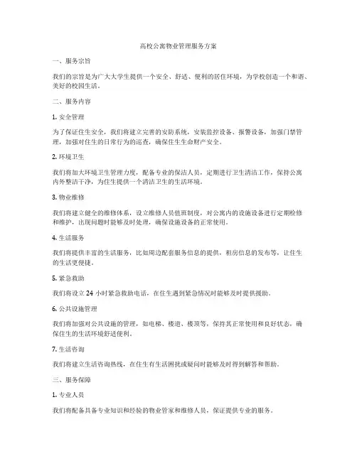 高校公寓物业管理服务方案