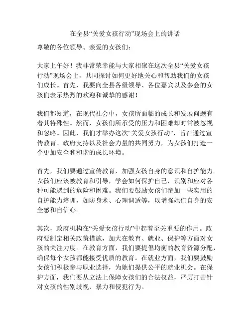 在全县“关爱女孩行动”现场会上的讲话