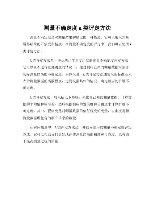 测量不确定度a类评定方法