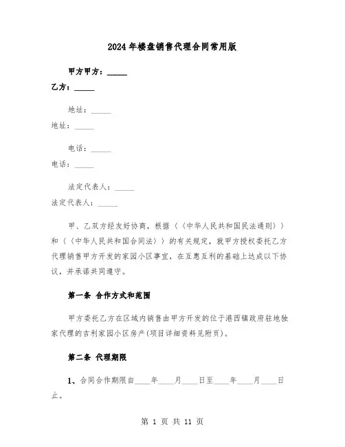 2024年楼盘销售代理合同常用版（二篇）