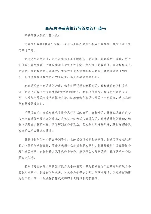 商品房消费者执行异议复议申请书