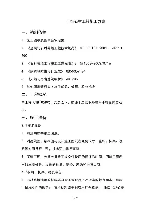 干挂石材工程施工方案
