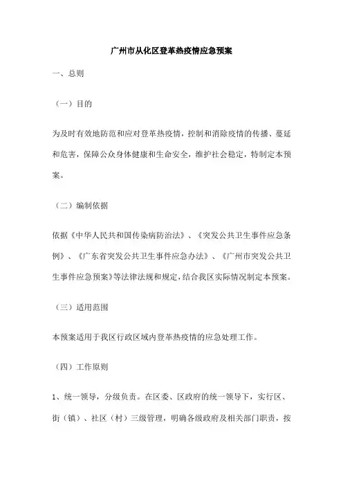 广州市从化区登革热疫情应急预案