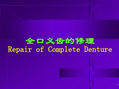 全口义齿的修理参考课件