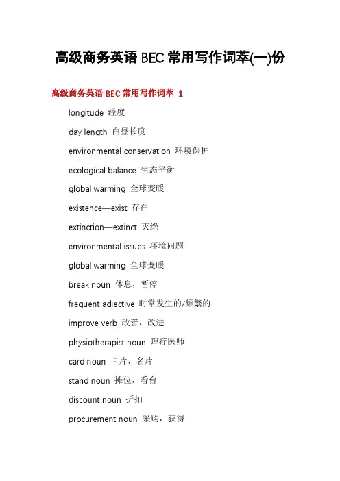 高级商务英语BEC常用写作词萃份