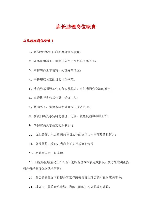 店长助理岗位职责