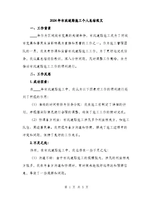 2024年市政道路施工个人总结范文(2篇)
