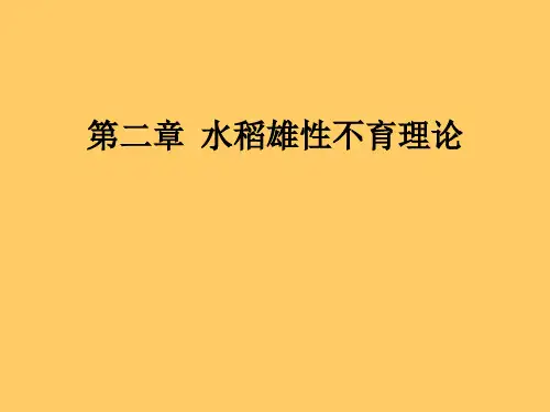 第二章  水稻雄性不育理论ppt课件
