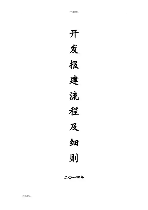 开发报建流程和细则