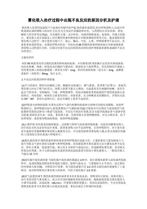 雾化吸入治疗过程中出现不良反应的原因分析及护理