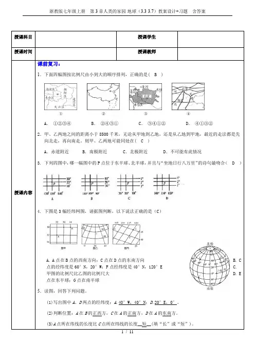 浙教版七年级上册  第3章人类的家园-地球(3.3-3.7)教案设计+习题  含答案