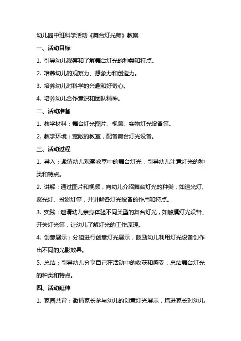幼儿园中班科学活动《舞台灯光师》教案
