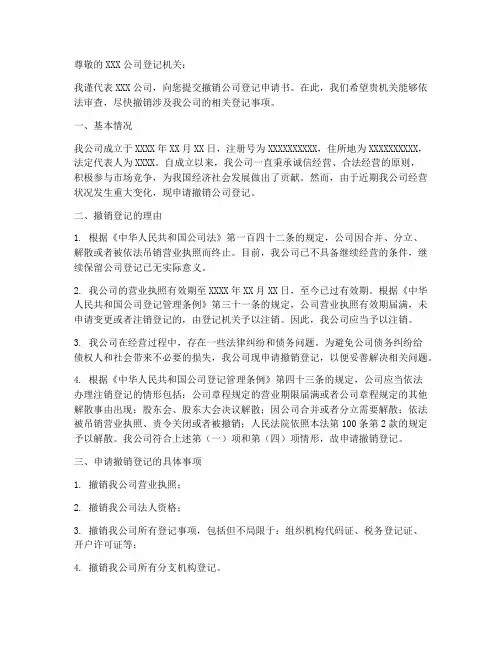 撤销公司登记申请书模板