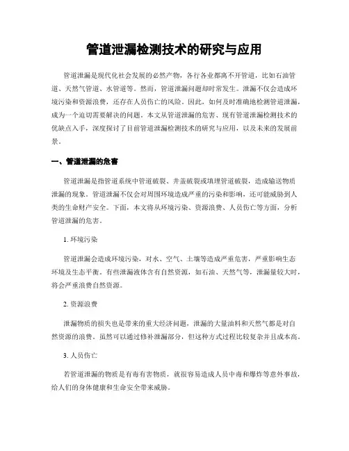 管道泄漏检测技术的研究与应用