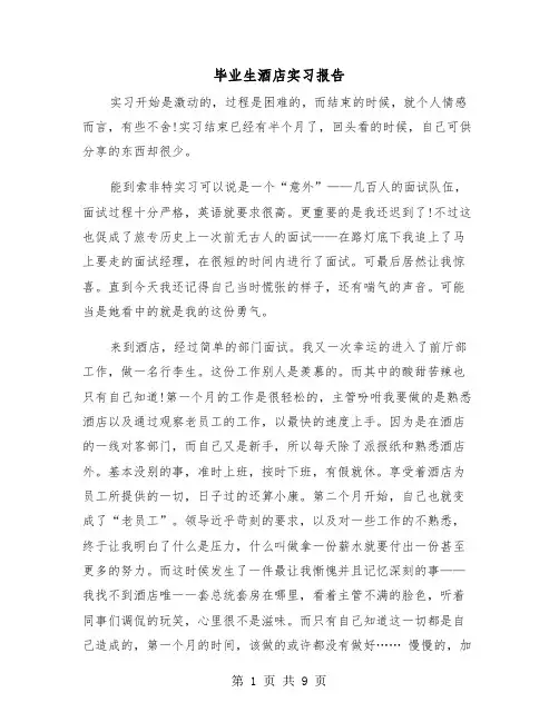 毕业生酒店实习报告（2篇）