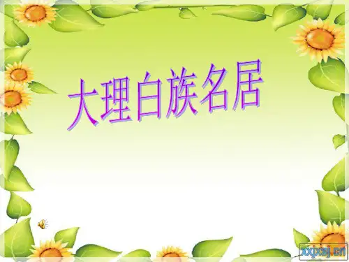 大理白族民居赏析