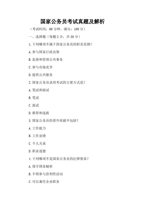 国家公务员考试真题及解析