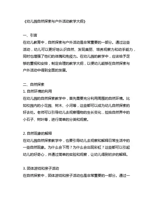 幼儿园自然探索与户外活动教学大纲