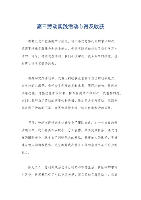 高三劳动实践活动心得及收获